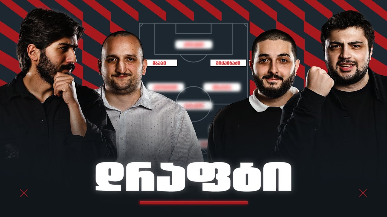 ვინ ააწყობს ევროპის უძლიერეს ნაკრებს? | დრაფტი