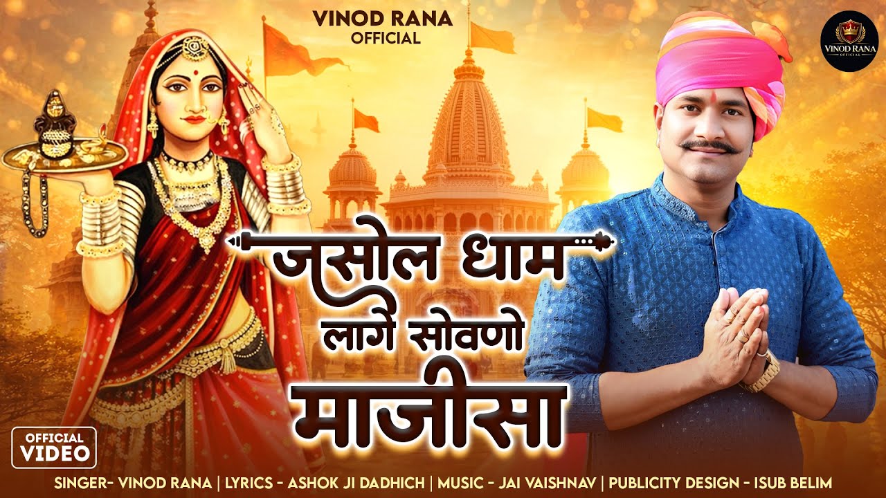 जसोल धाम लागे सोवणो माजीसा | Singer Vinod Rana | Jasol Majisa Bhajan | #माजीसा भजन #bhajan