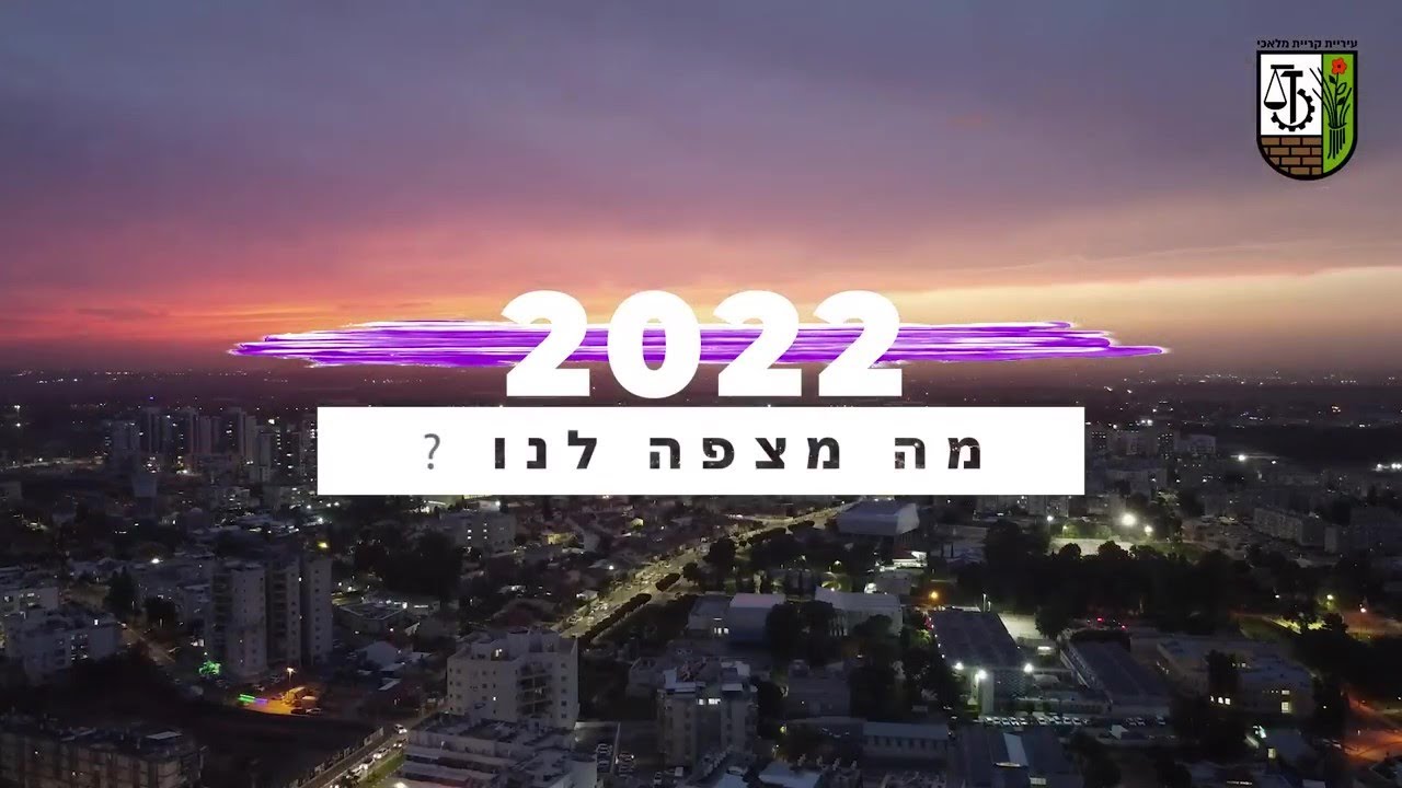 סיכום שנת 2021 קריית מלאכי