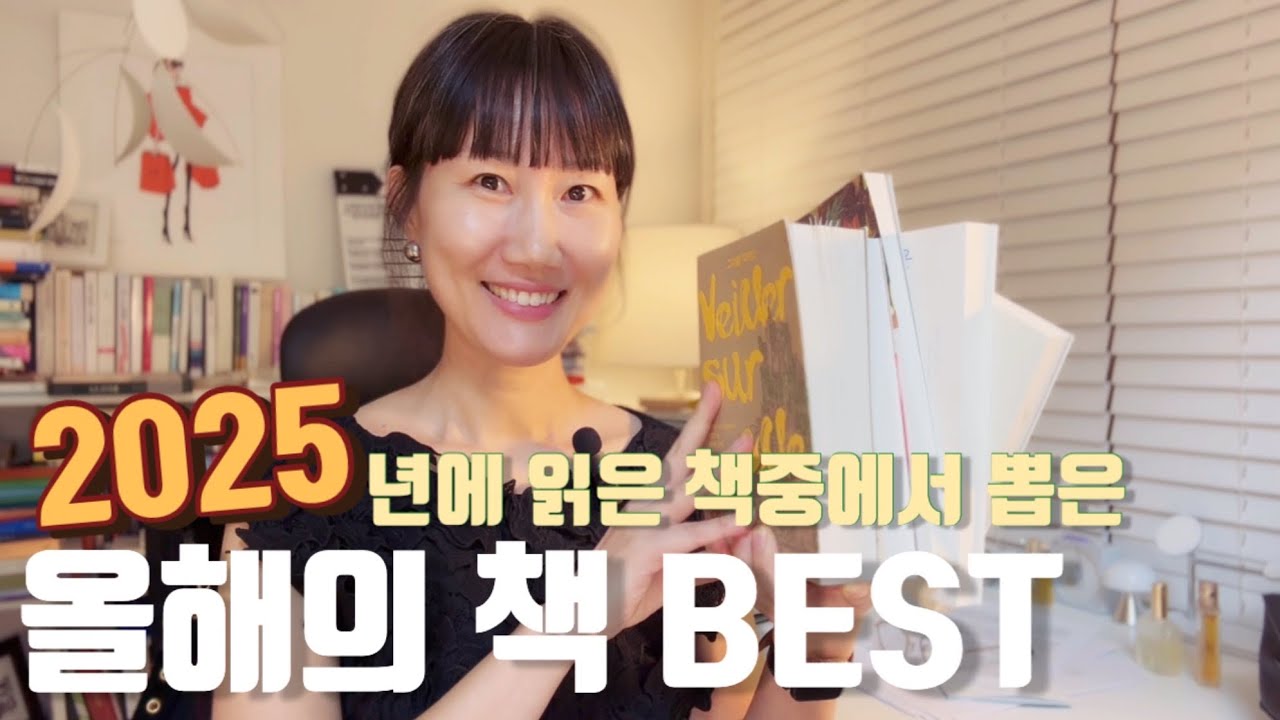 2025년, 올해의 책 BEST📚