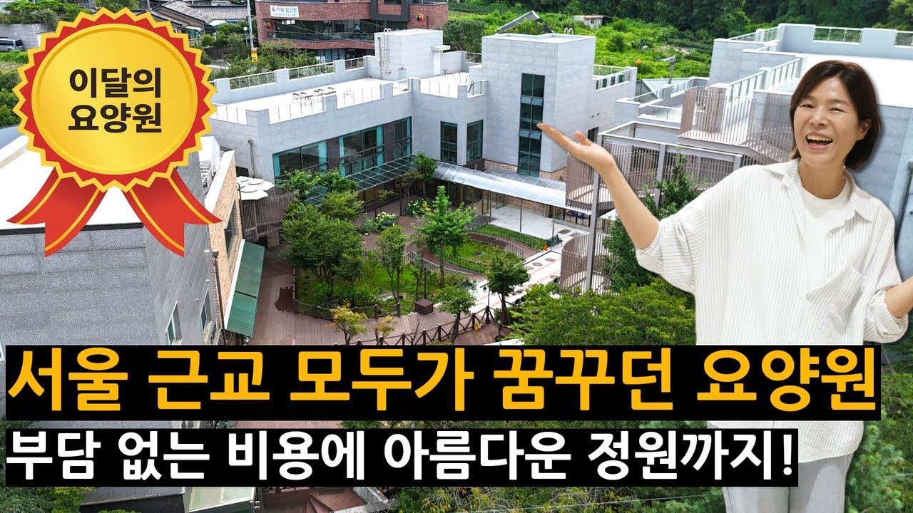 [이달의 요양원] 