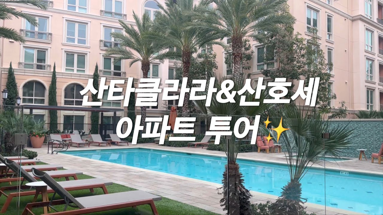 미국 얼바인컴패니아파트투어, 리버뷰, 노스파크, 산타클라라스퀘어, 몬티첼로 아파트 투어