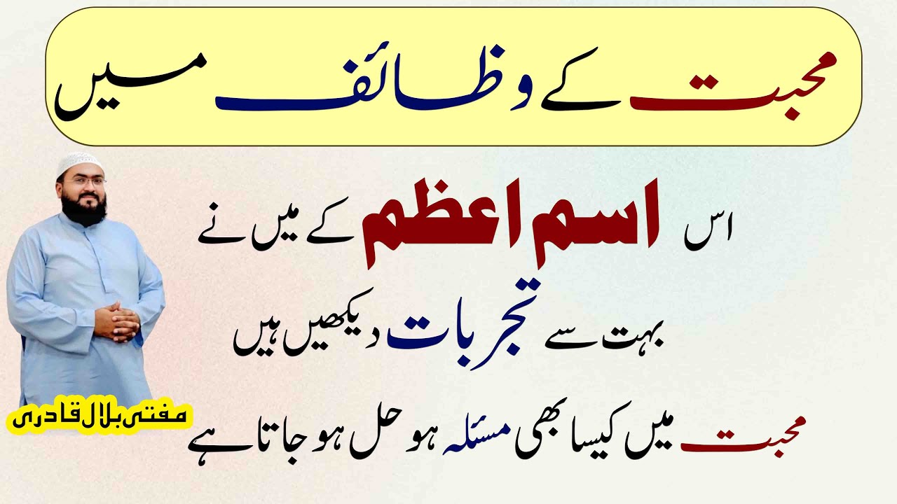 Mohabbat ka sab sy khas isme azam | powerful Dua for love | Mufti bilal qadri