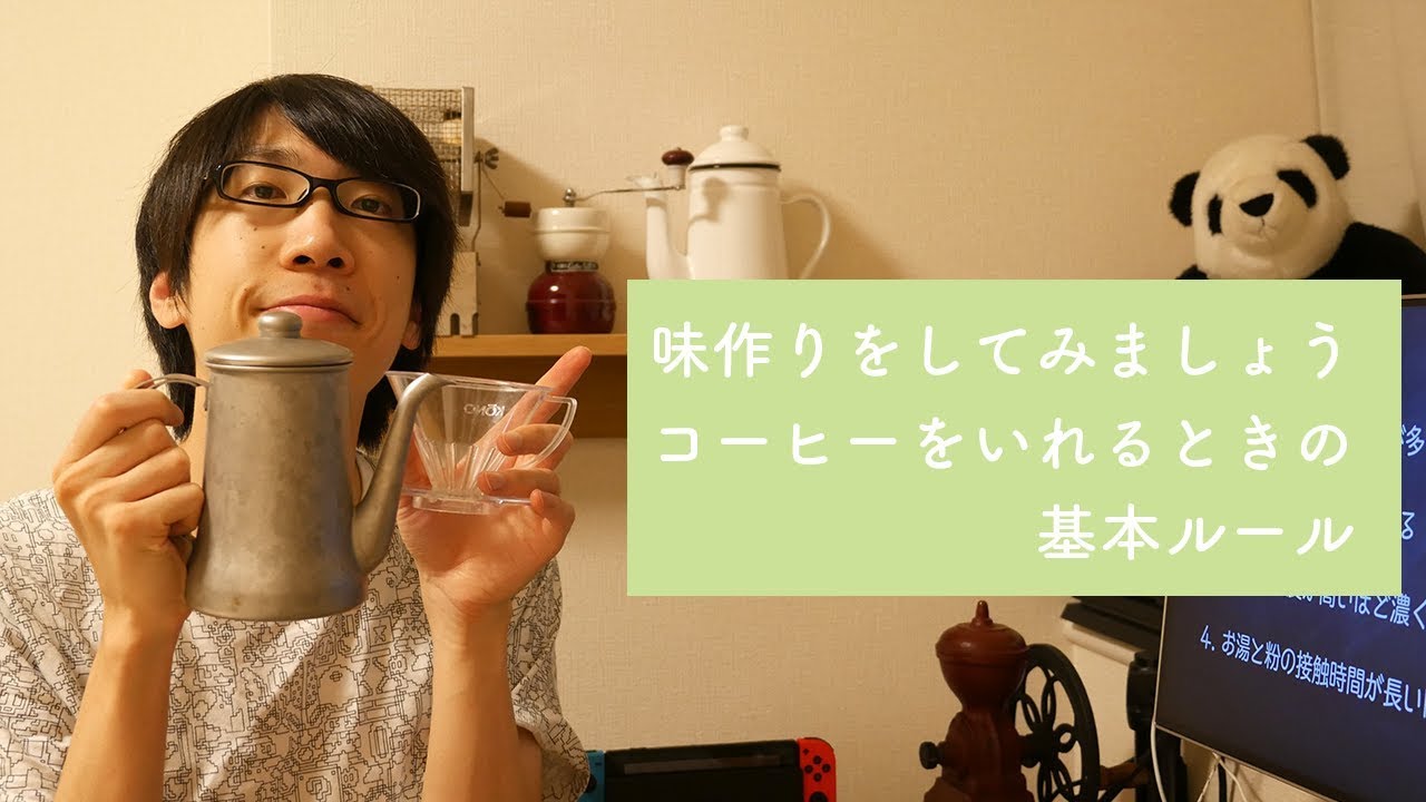 味作りができるようになるコーヒーを淹れるときの基本ルール！