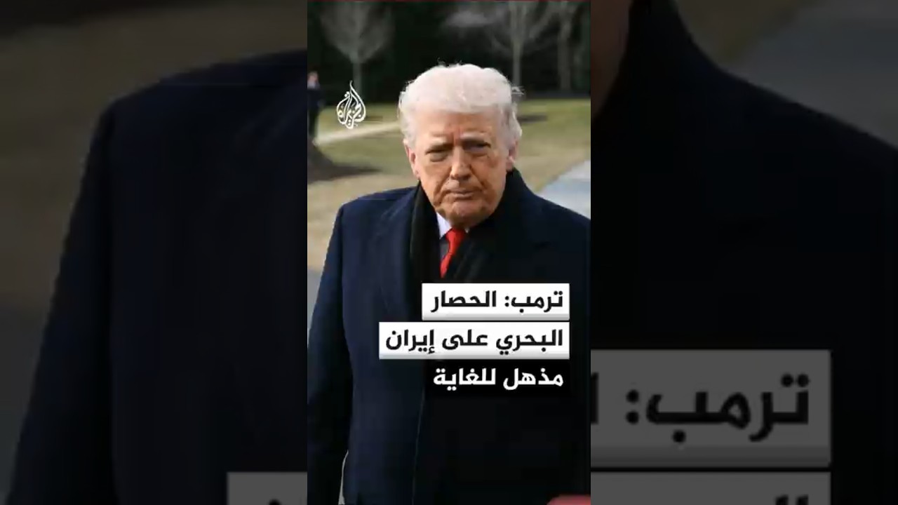 الرئيس الأمريكي دونالد ترمب: الحصار البحري الذي نفرضه على إيران مذهل للغاية