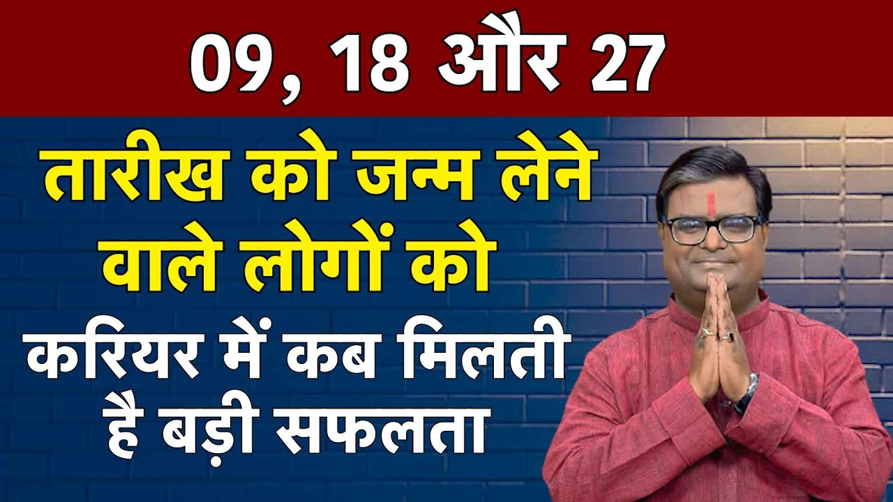 09, 18, और 27 तारीख को जन्में लोगों को कब मिलती है करियर में सफलता | Shailendra Pandey | Astro Tak