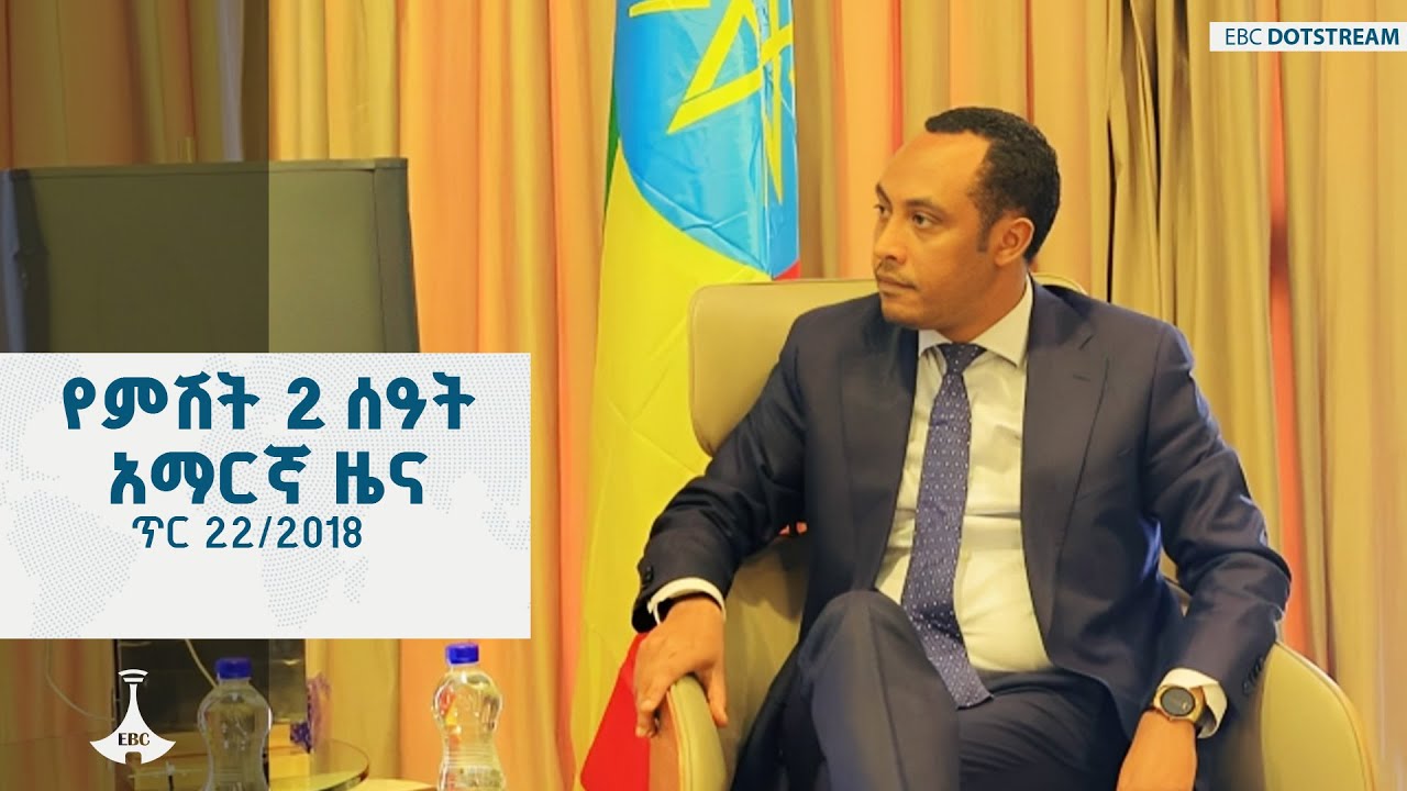 የምሽት 2 ሰዓት አማርኛ ዜና … ጥር 22/2018 ዓ.ም | ETV | EBC | EBCDOTSTREAM | etv 57