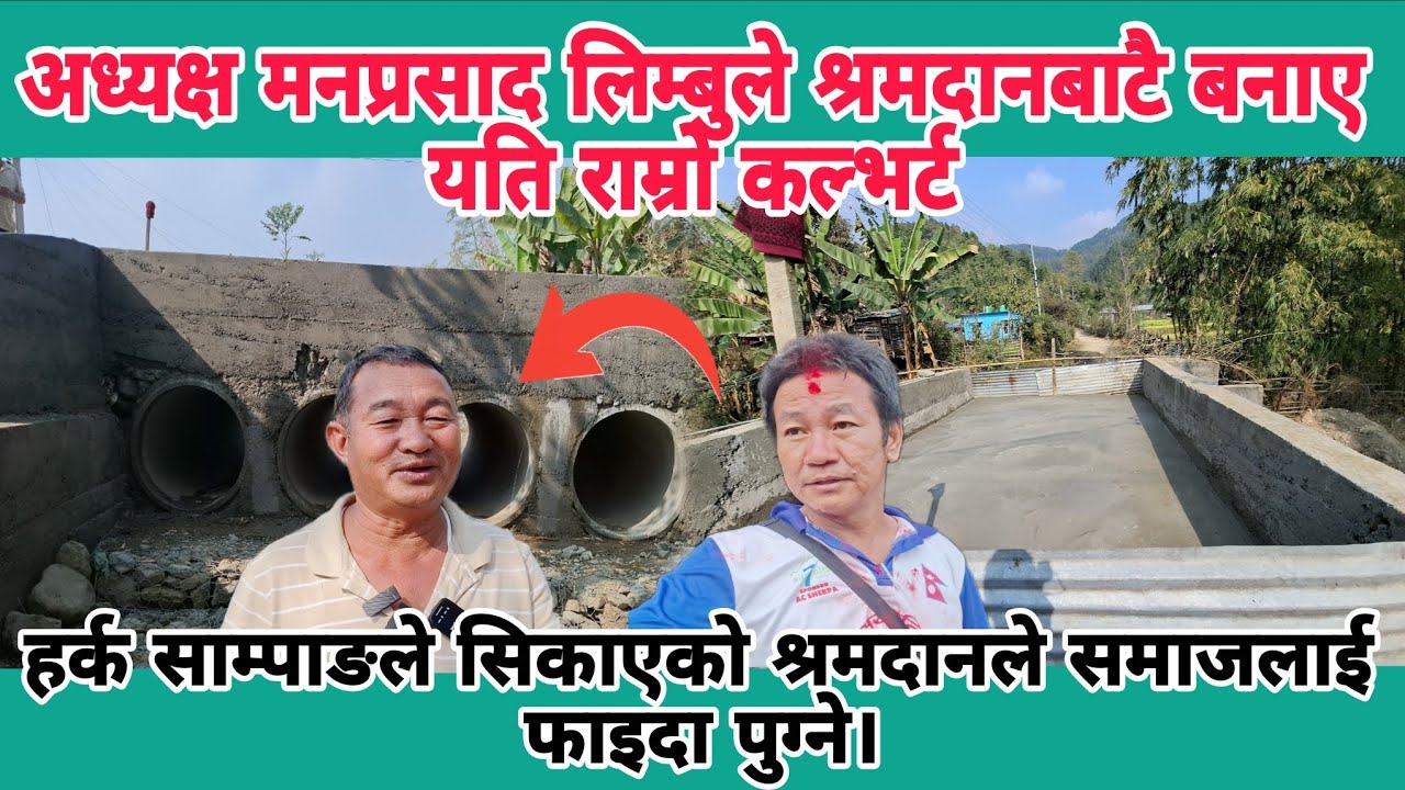 अध्यक्ष मनप्रसाद लिम्बुले श्रमदानबाटै बनाए यति राम्रो कल्भर्ट।हर्क साम्पाङको श्रम अभियान सही कि गलत?