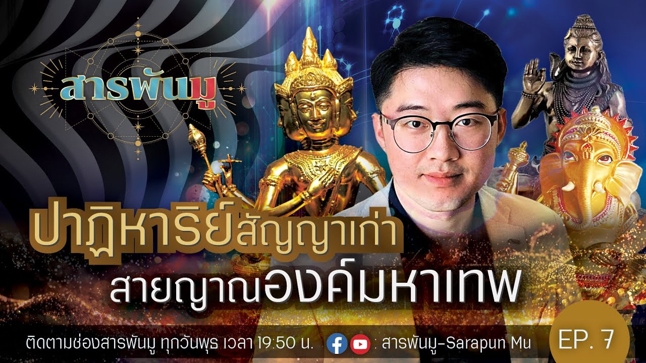 สารพันมู EP.7 | อ.ที สยามคเณศ