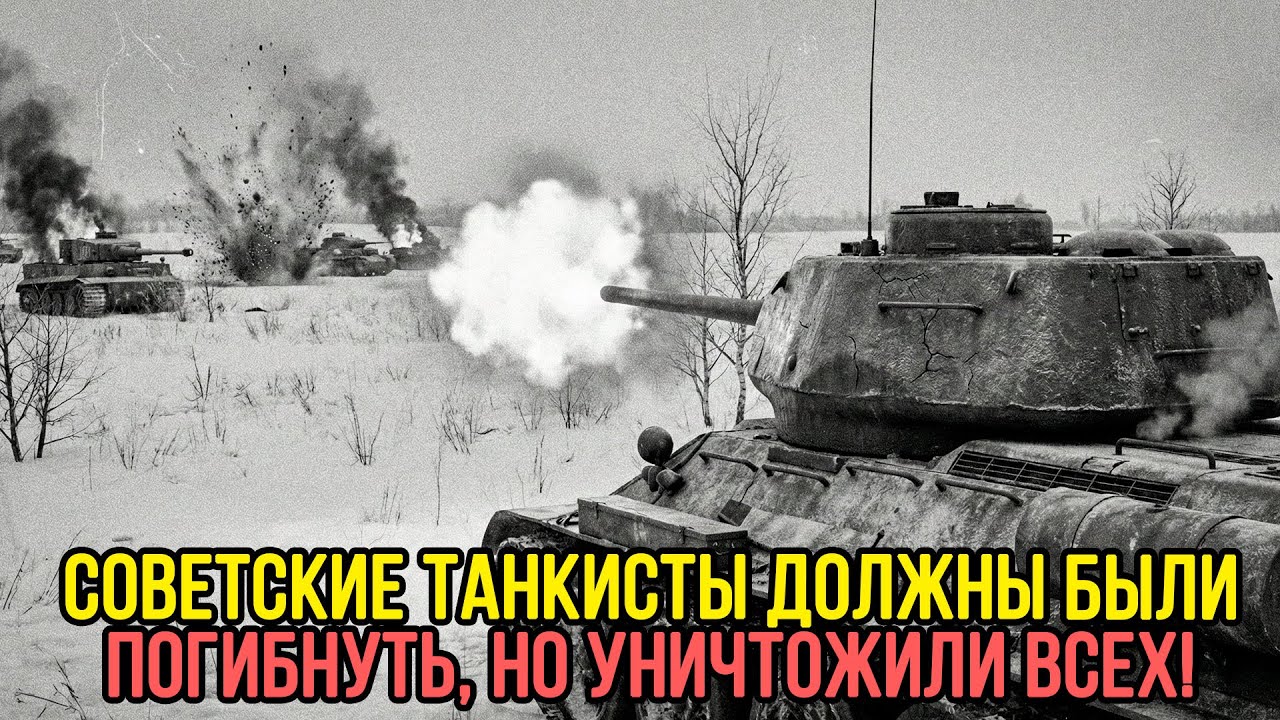 1 СОВЕТСКИЙ танк против 43 НЕМЕЦКИХ ТАНКОВ: СТРАШНАЯ БИТВА, которая СПАСЛА 2.000.000 жизней!