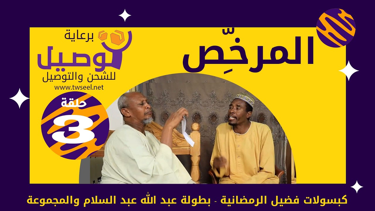المرخِّص | بطولة عبد الله عبد السلام | عبد الرحمن مهدي| عشة بليلة| علي الزين|أحمد سالم | إبراهيم