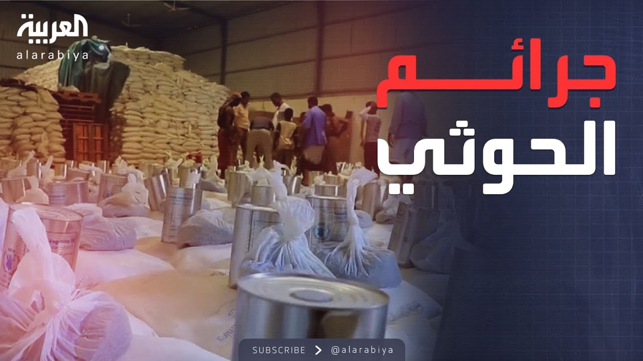 الرابعة | اقتحام مكاتب الأمم المتحدة.. انتهاكات مليشيا الحوثي في صنعاء
