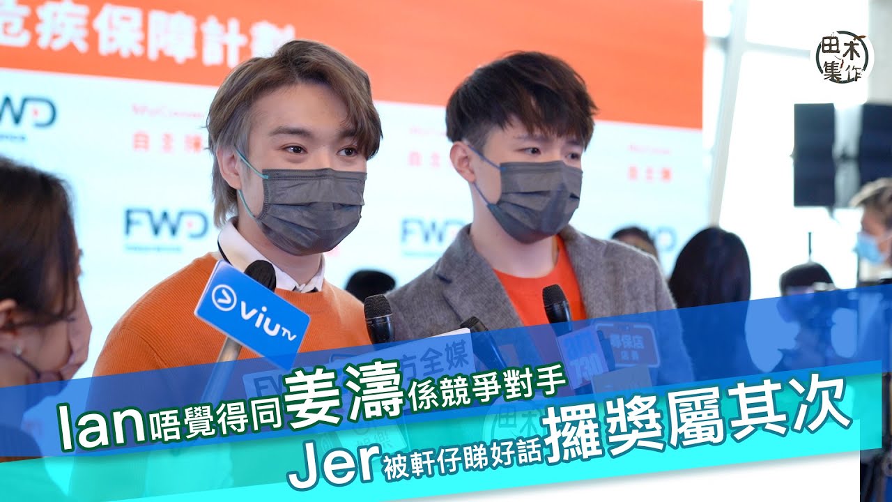 Ian唔覺得同姜濤係競爭對手 Jer被軒仔睇好話攞獎屬其次
