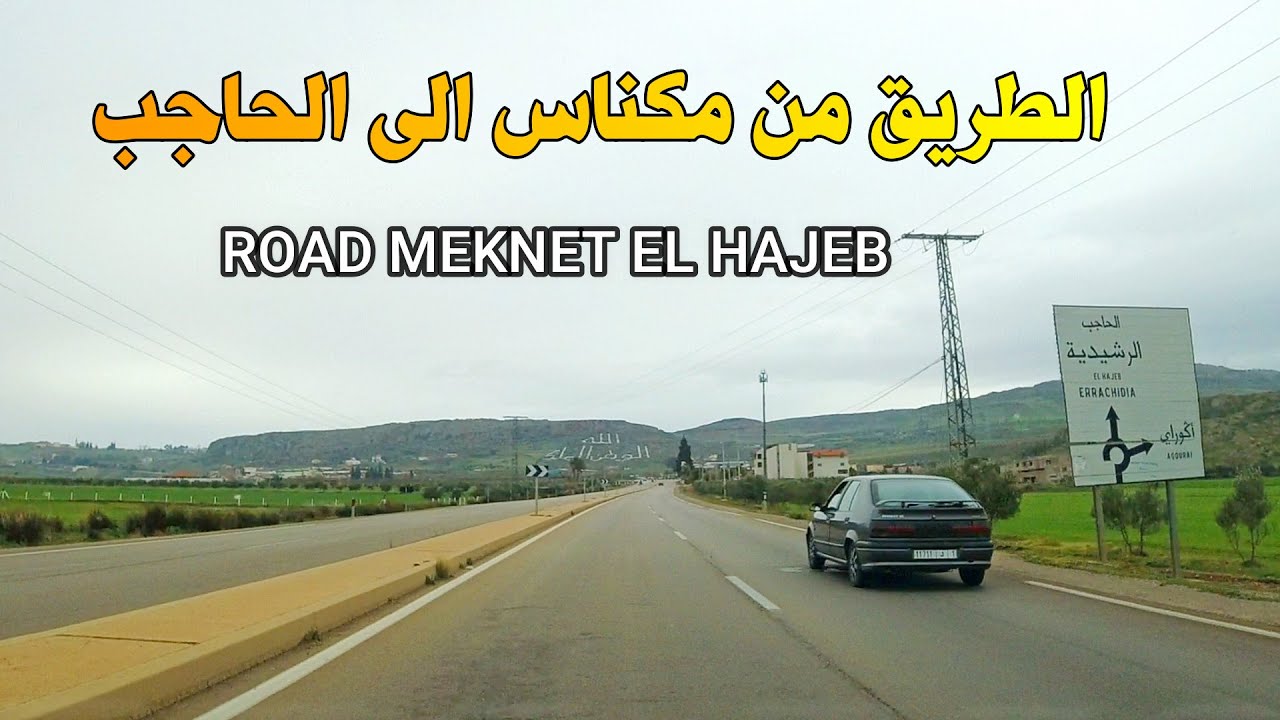 الطريق من مدينة مكناس الى الحاجب مناظر ساحرة ROAD FROM MEKNES TO EL HAJEB