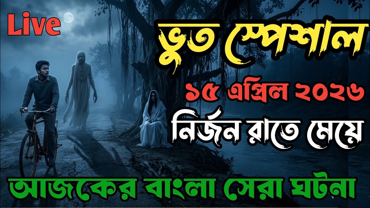 Bhoot fm | নির্জন রাতের ঘটনা | Only Email Episode | Bangla horror story #bhootfm #horrorstories 