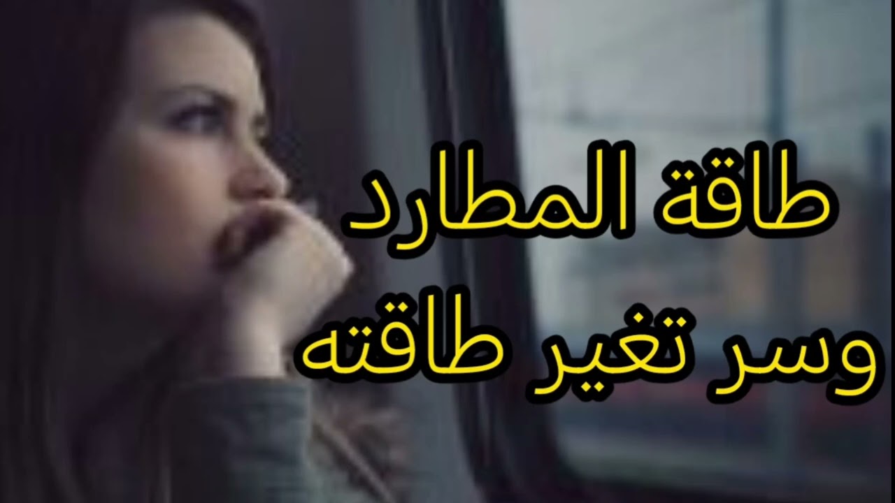 طاقة المطارد وسر تغير طاقته 🤔