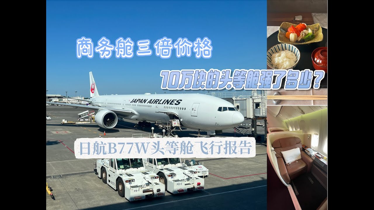 商务舱三倍价格 10万块的头等舱强了多少？｜日本航空B77W头等舱飞行报告