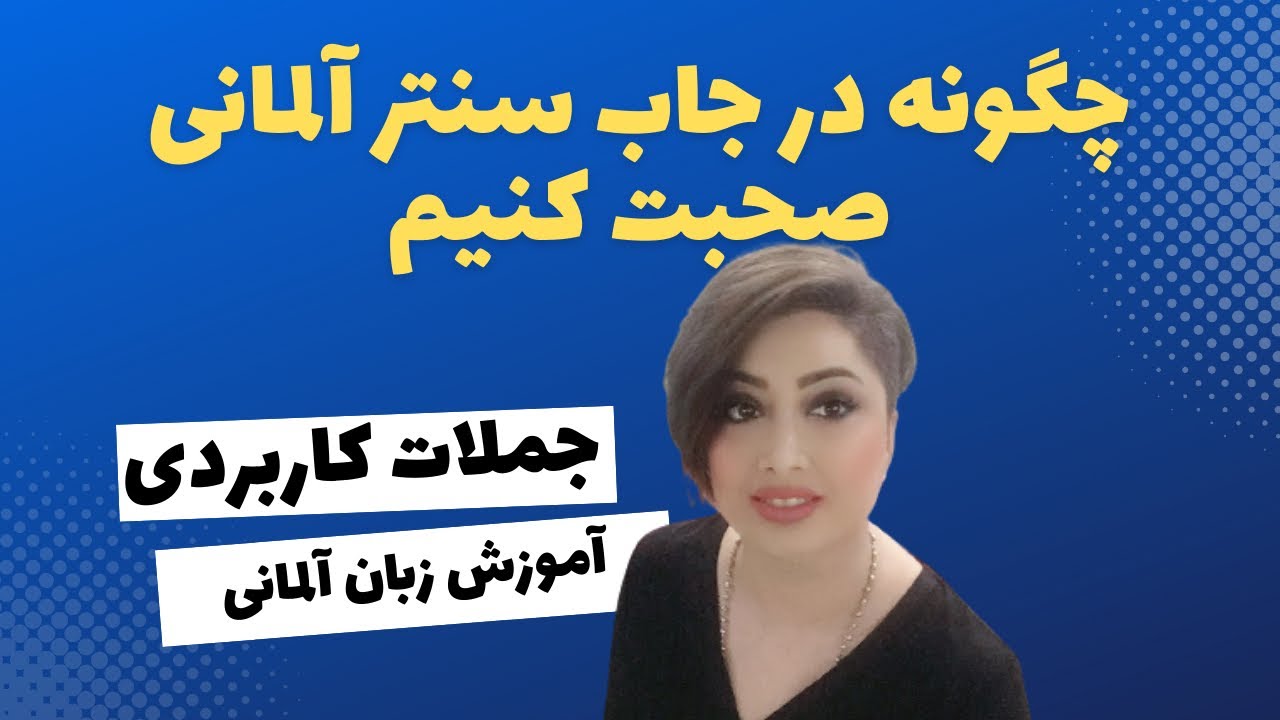 براحتی در اداره جاب سنتر به آلمانی صحبت کنید/ آموزش مکالمات مهم آلمانی