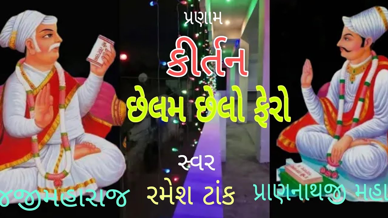 છેલમ છેલો ફરો || Chhelam Chhelo Fero || શ્રી કૃષ્ણ પ્રણામી ધર્મ કીર્તન || સ્વર:- રમેશ ટાંક ||