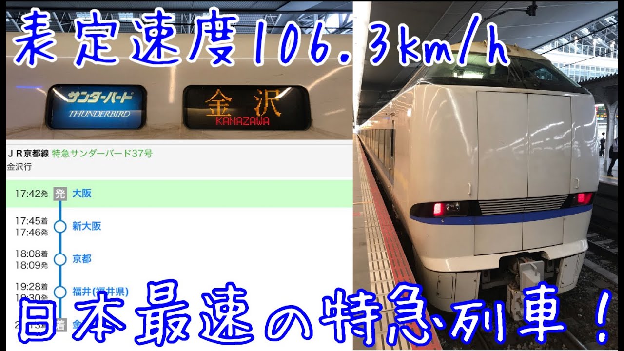 【表定速度日本最速！】最速達サンダーバード37号に乗ってきた