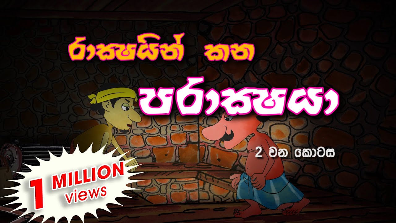 Rackshayo Kana Parackshaya 2 | Cartoon Sinhala | Cartoon Sri Lanka |  full movie 2021 | Toon Pack