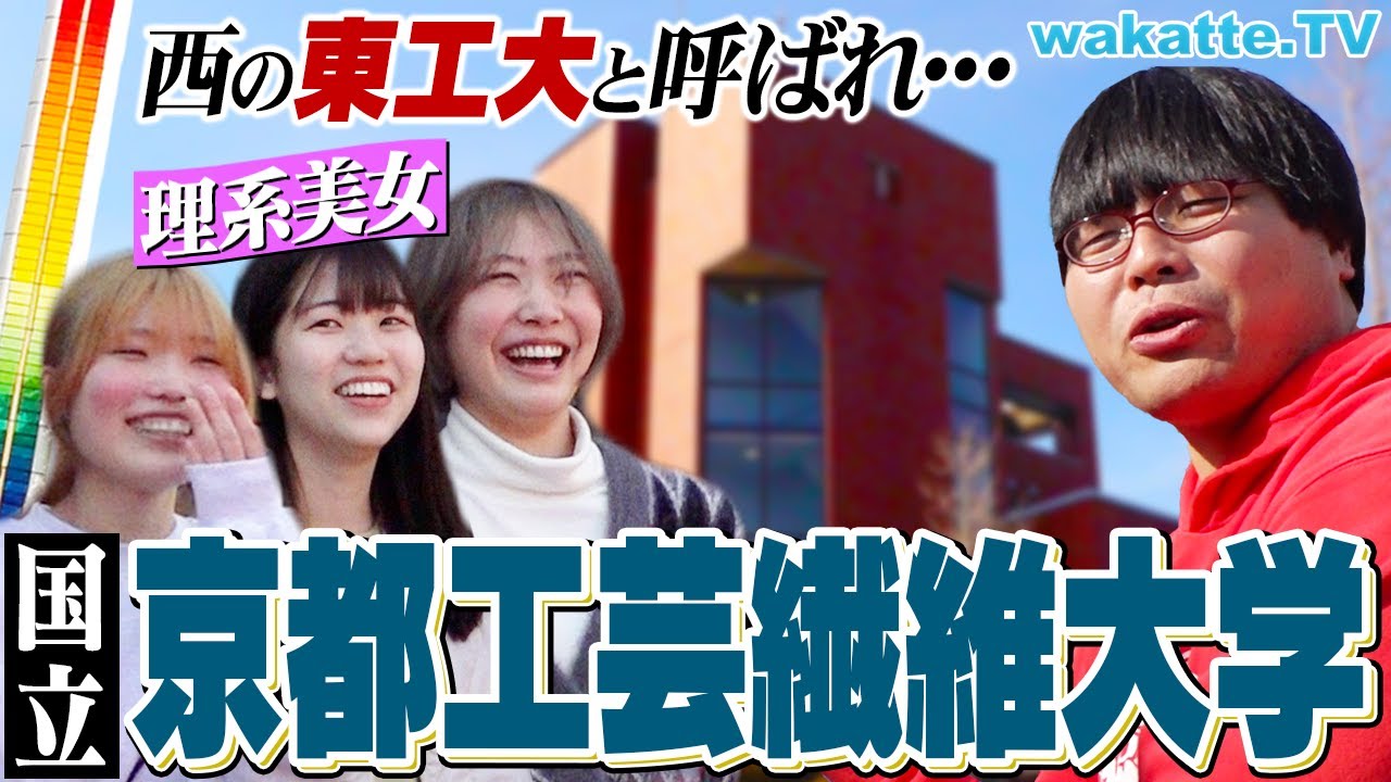 【西の東工大】関西で人気な国立理系！京都工芸繊維大学キャンパス調査！【wakatte TV】#1022