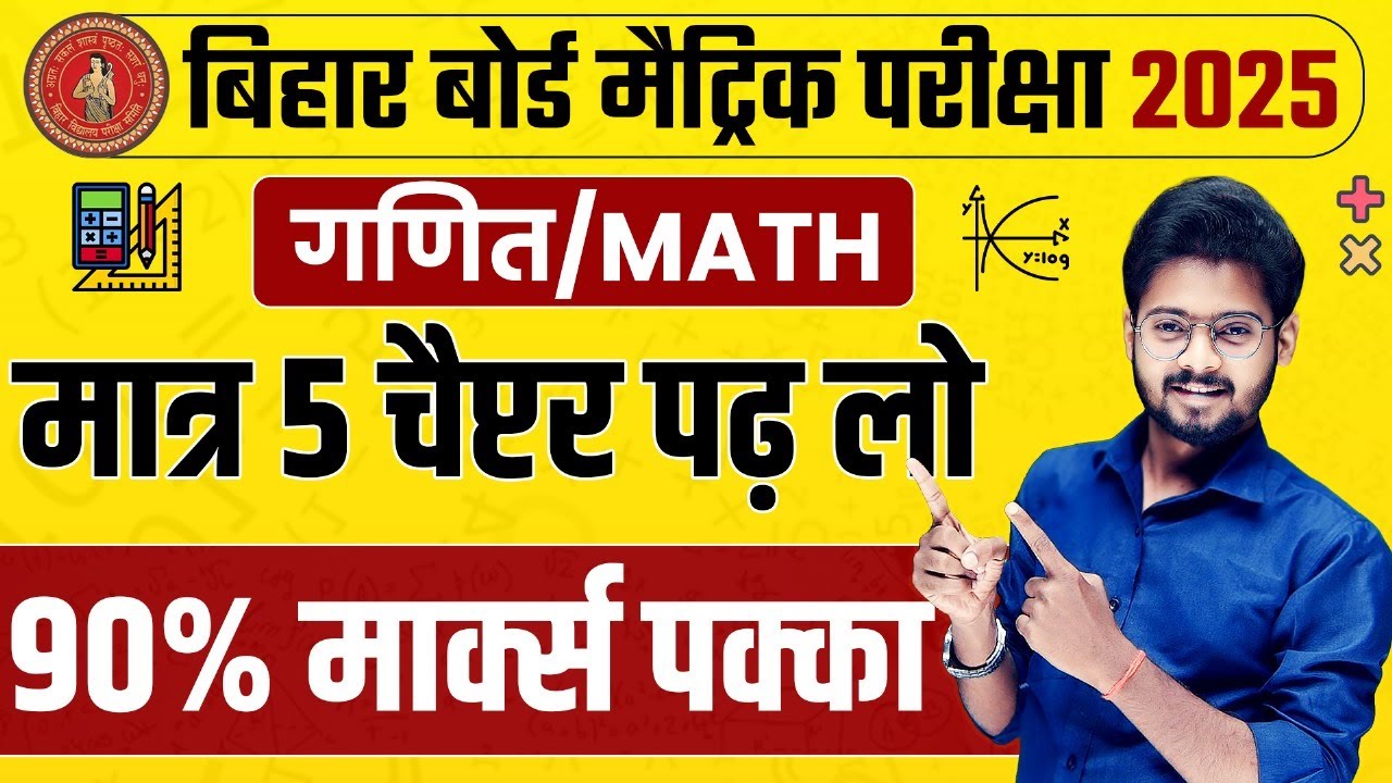 Class 10th Maths Most Important Chapters | मात्र 5 चैप्टर पढ़ लो 90% मार्क्स पक्के | BSEB Exam 2025