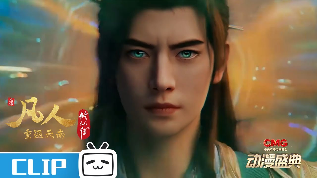 《凡人修仙传》主题曲《不凡》唱响央视CMG动漫盛典！【加入会员享最新集】