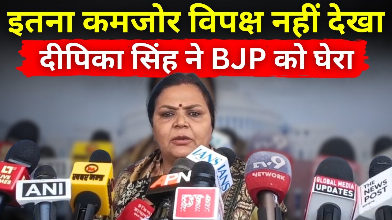 BJP की खाली कुर्सियों पर दीपिका सिंह का तंज, सदन में गरमाई राजनीति @globalmediaupdates