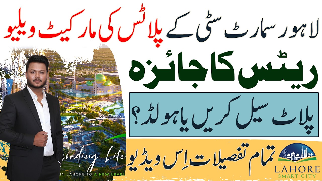 Lahore Smart City Plot Rates Review 2026 | Sell or Hold Your Plot? | Complete Market Value Update