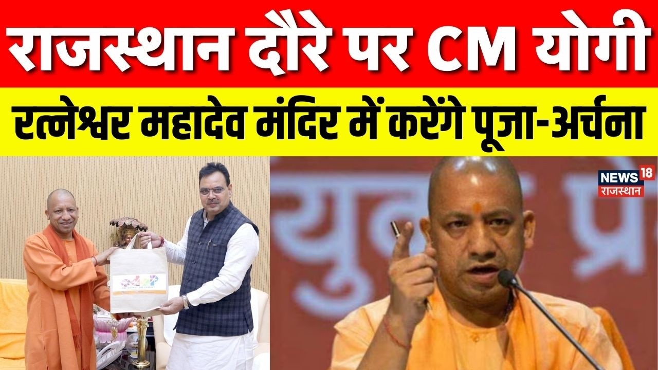 CM Yogi Rajasthan Visit : राजस्थान दौरे पर CM योगी | UP News | Chittorgarh | Top News | CM Yogi