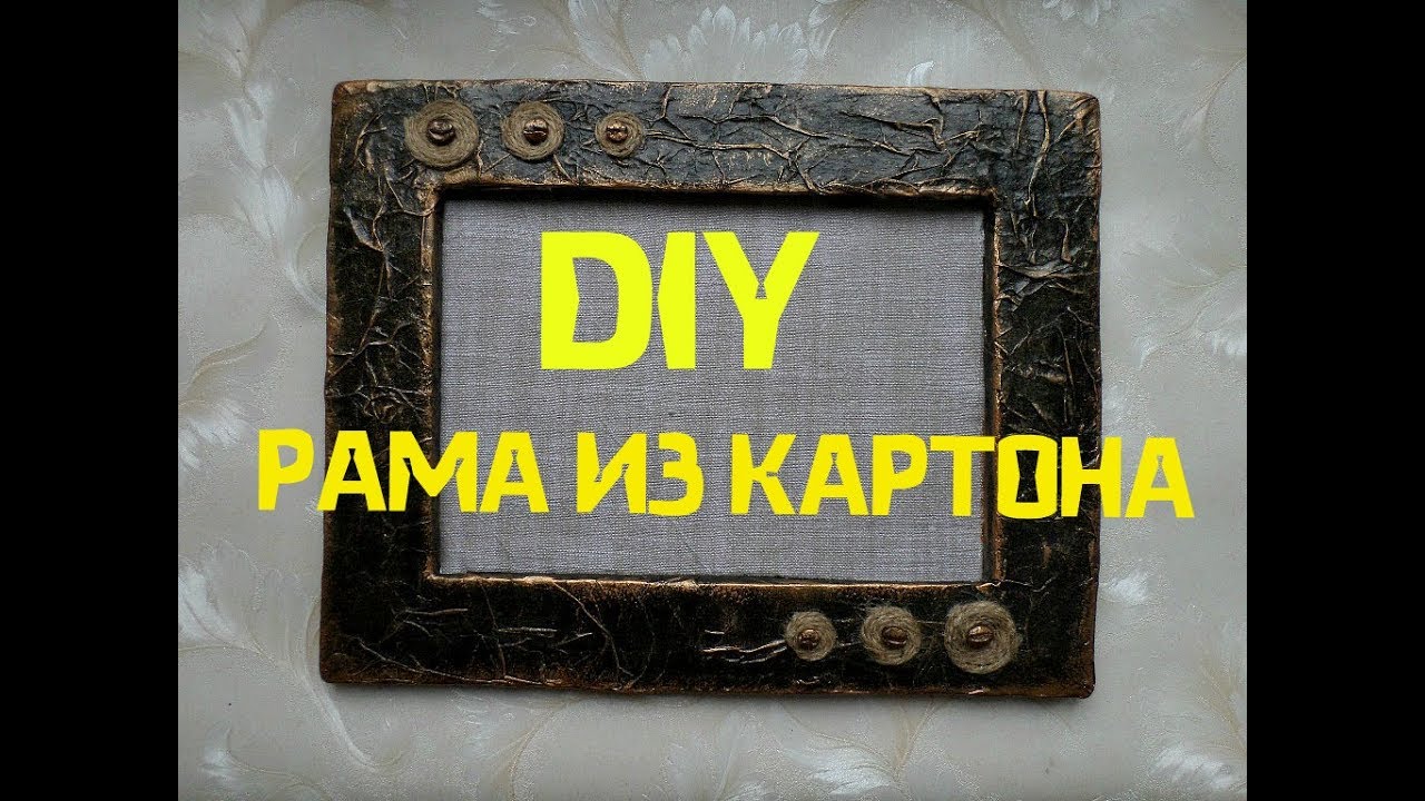 Рама из картона\ Мастер-класс