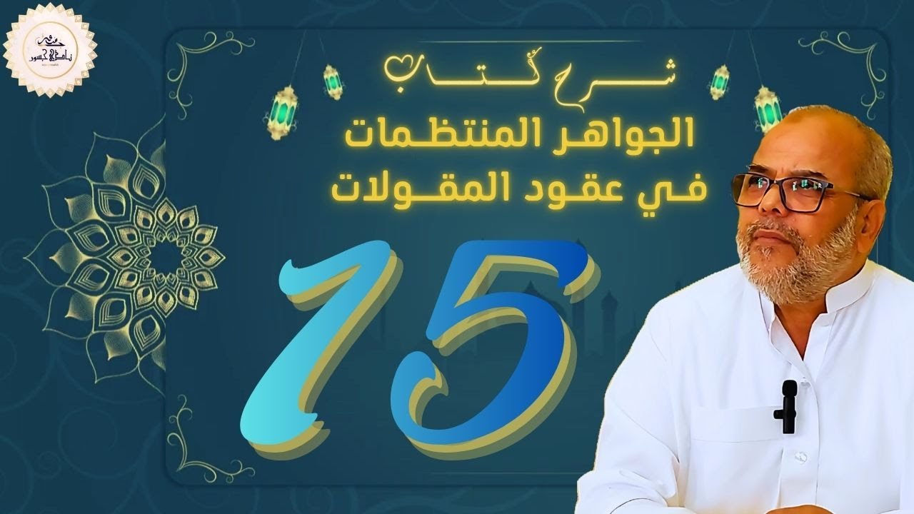 (15) المجلس الخامس عشر | شرح السجاعي على نظم المقولات | أ.د يوسف عدار