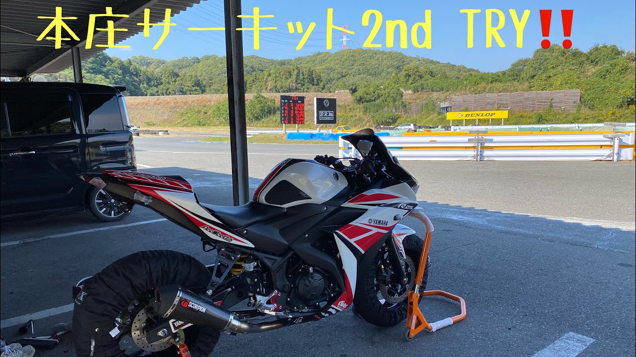 【YZF-R25】スプロケ＆ラジポン換装【本庄サーキット】で【タイムアタック】してみた【47.531】