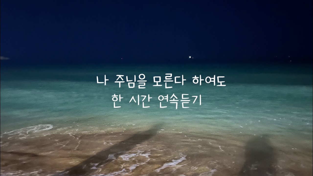 나 주님을 모른다 하여도 | 1시간 피아노🎹