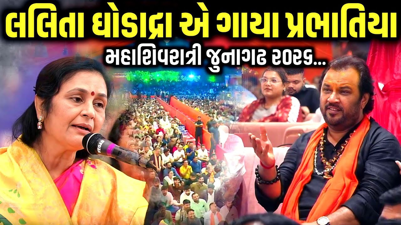 લલિતા ઘોડાદ્રા એ ગાયા પ્રભાતિયા | વેલી પરોઢ ના વાઇરલ પ્રભાતિયા | Prabhatiya | Lalita Ghodadra 