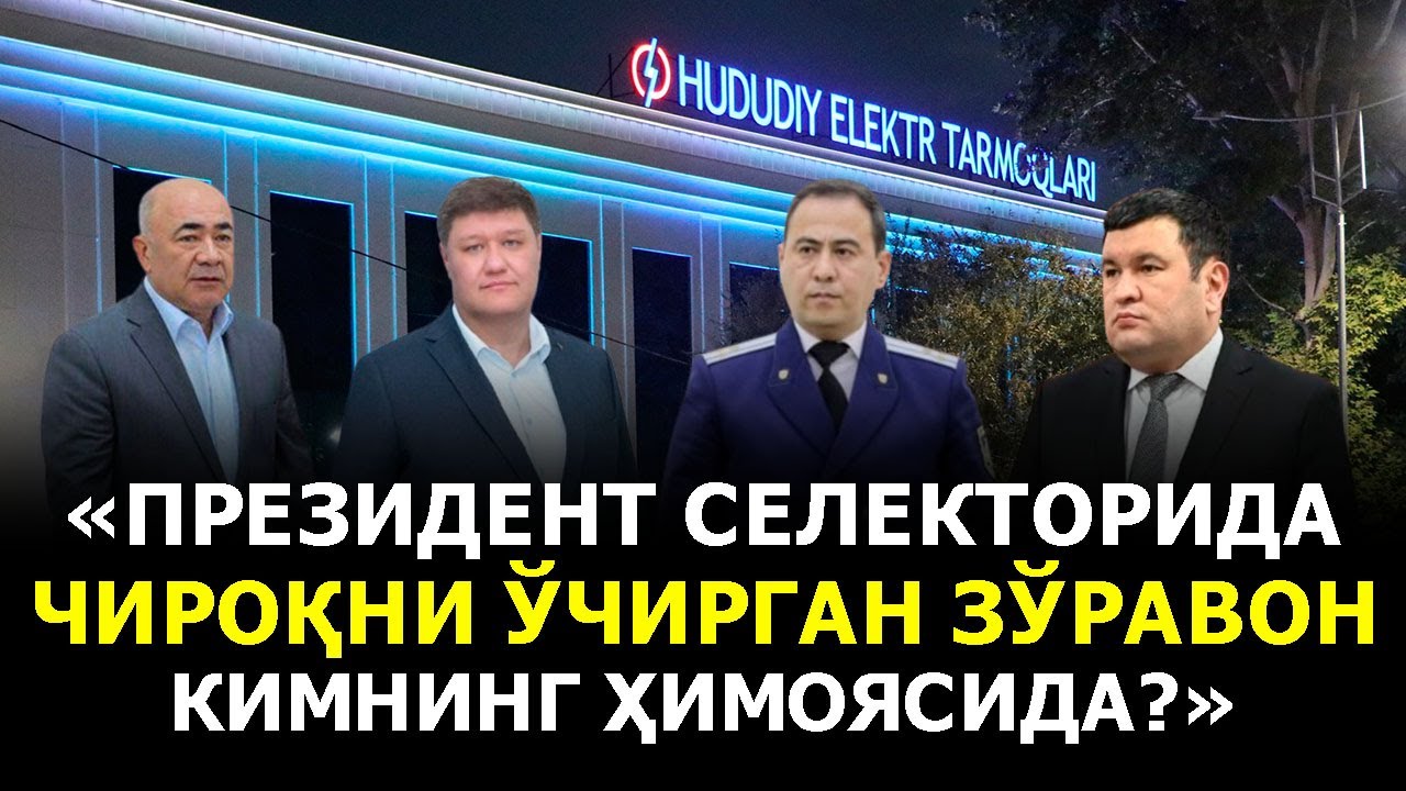 «ПРЕЗИДЕНТ СЕЛЕКТОРИДА ЧИРОҚНИ ЎЧИРГАН ЗЎРАВОН КИМНИНГ ҲИМОЯСИДА?»