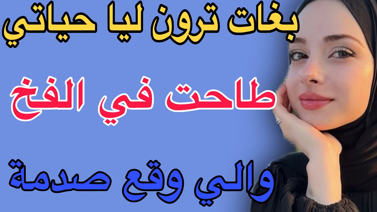 بغات ترون ليا حياتي 🥺طاحت في الفخ😱والي وقع صدمة#قصص#حكايتي #اكسبلور #مغربية #travel 