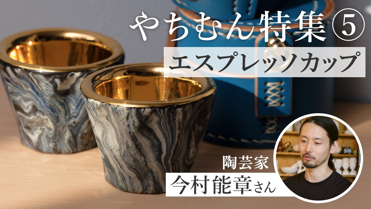 【ファン急増中】これが『究極のエスプレッソカップ』！やちむん陶芸家“今村能章さん”が生む逸品！