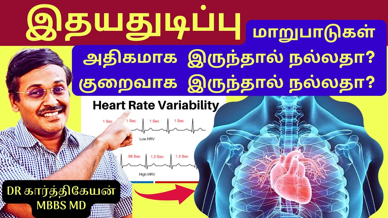 இதயதுடிப்பு மாறுபாடுகள் | Heart rate variability ❤️ | Doctor Karthikeyan