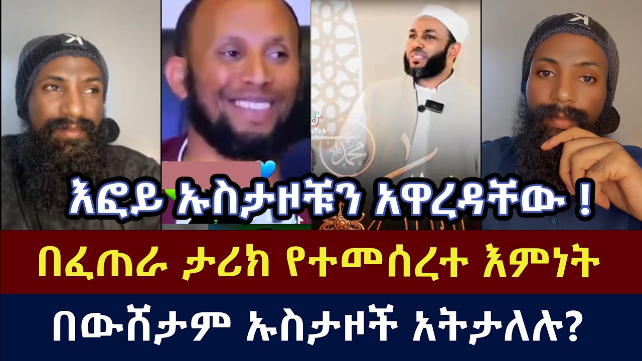 እፎይ ኡስታዞቹን አዋረዳቸው !