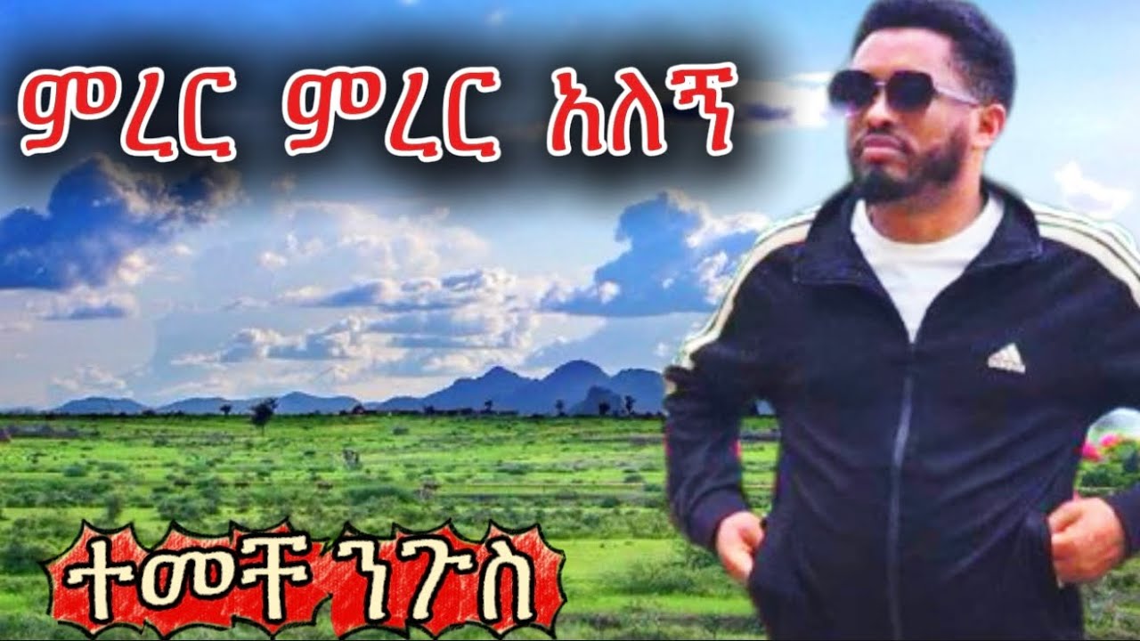 ምረር ምረር  አለኝ- ተመቸ ንጉስ Merer Merer ALegn-Temeche Nigus -New Kererto