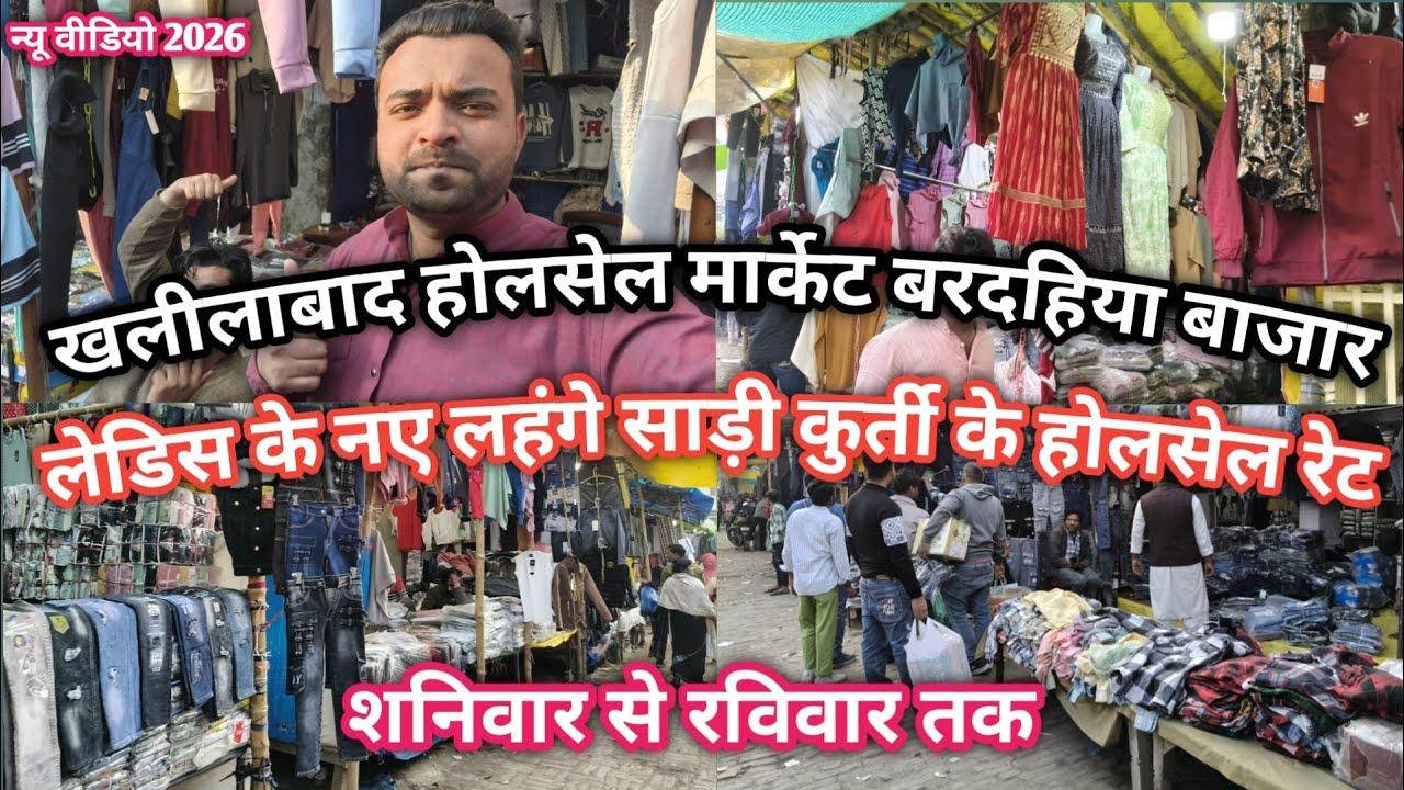 Khalilabad wholesale market||खलीलाबाद बरदहिया बाजार||लेडिस के नए लहंगे साड़ी कुर्ती के होलसेल रेट