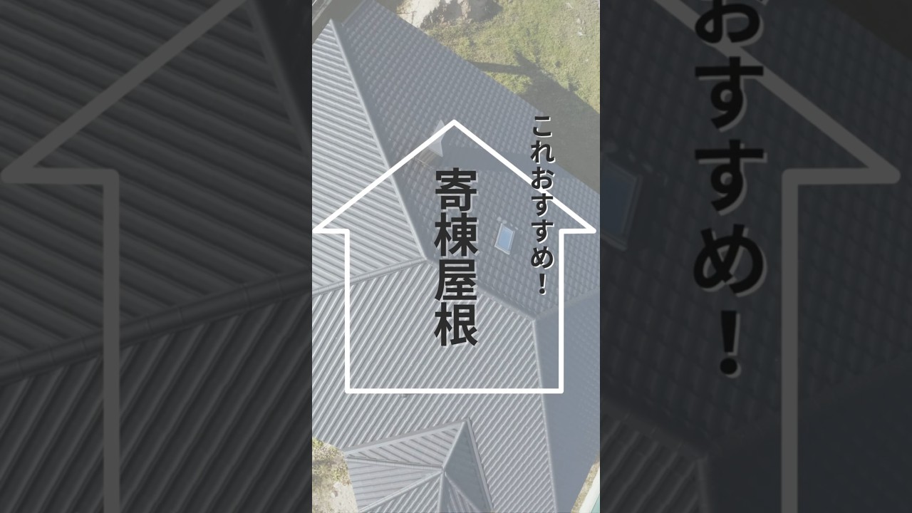 おすすめ！寄棟屋根