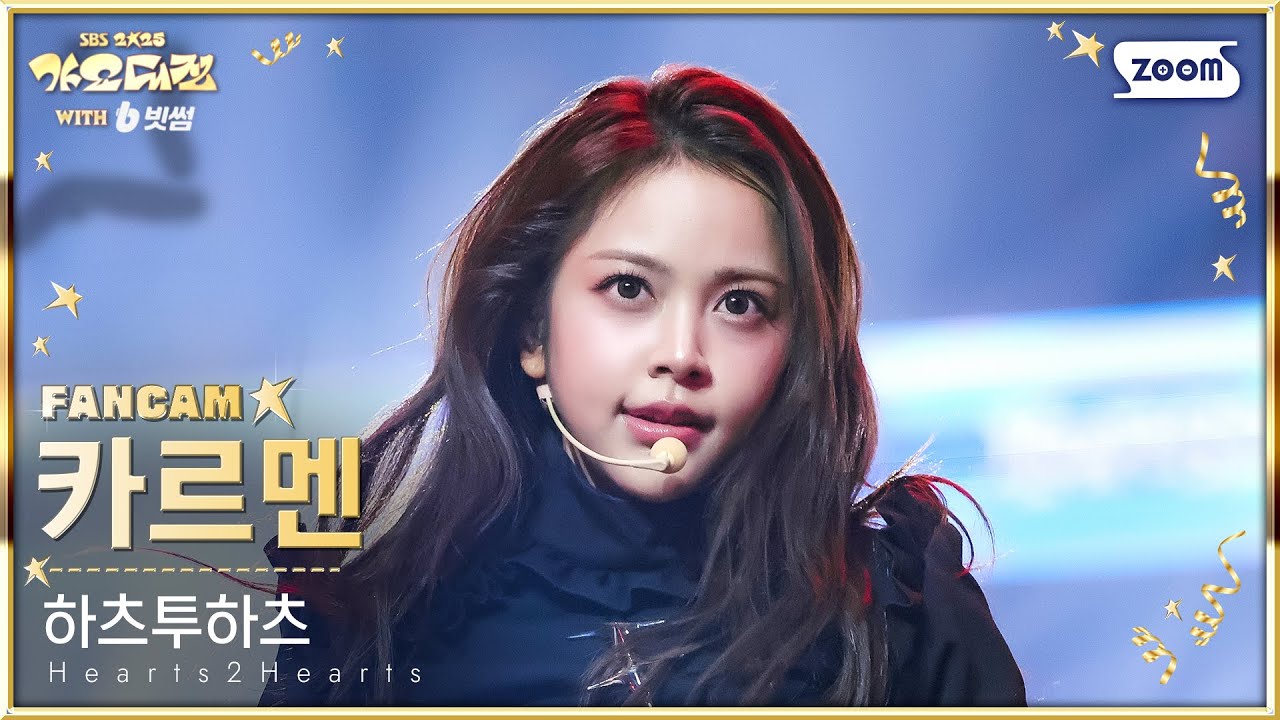 [2025 가요대전 4K] 하츠투하츠 카르멘 'FOCUS X Dirty Work (Mash Up Ver.)' (Hearts2Hearts CARMEN FanCam)