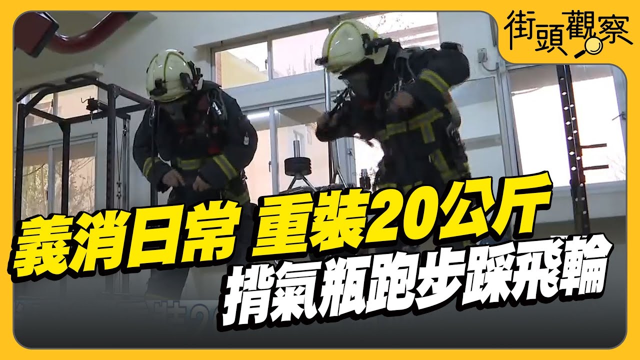 義消日常 重裝20公斤揹氣瓶跑步踩飛輪｜TVBS街頭觀察｜TVBS新聞