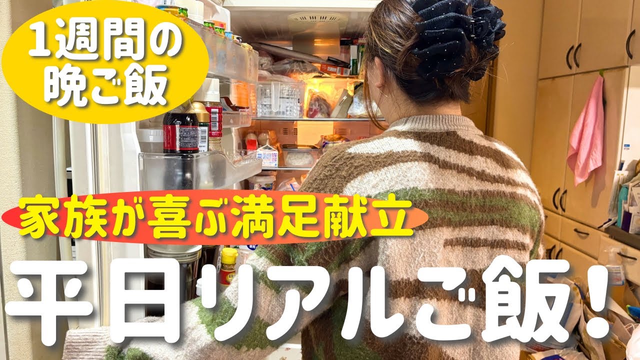 【1週間の晩ご飯】平日5日分のリアル夜ご飯！家族が喜ぶ献立｜主婦の安くて美味しいごはん
