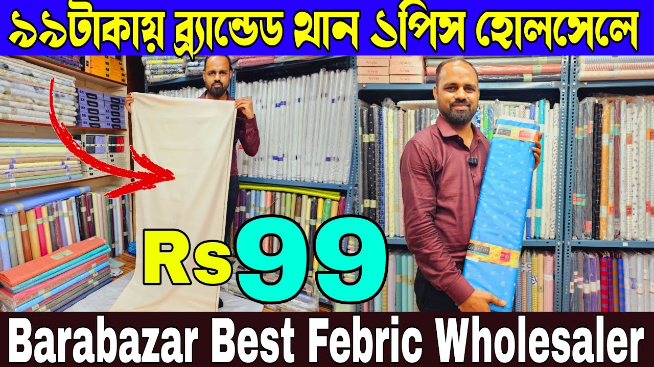৯৯টাকায় ব্র্যান্ডেড থান ১পিস হোলসেলে || Barabazar Best Febric Wholesaler || Febric Dealer Kolkata