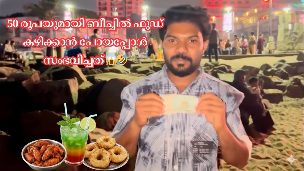 50 രൂപയ്ക്ക് വയറു നിറയുമോ? 😲 കോഴിക്കോട് ബീച്ചിലെ ഒരു പരീക്ഷണം! | Kozhikode Food Challenge