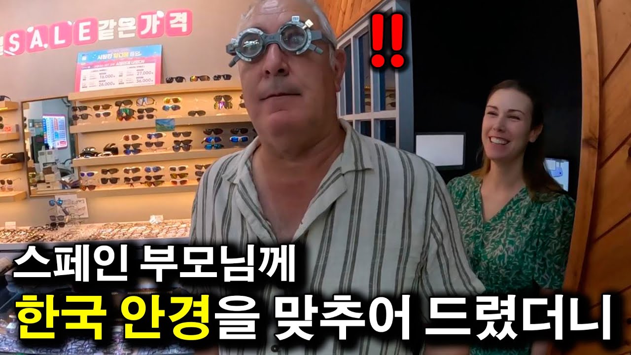 한국 안경점에 모시고 갔더니.. 앞으로는 한국에서만 안경을 사시겠다는 스페인 부모님 | 국제커플 |
